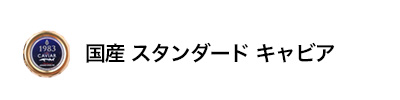 国産 スタンダードキャビア