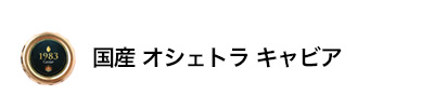 国産 オシェトラキャビア