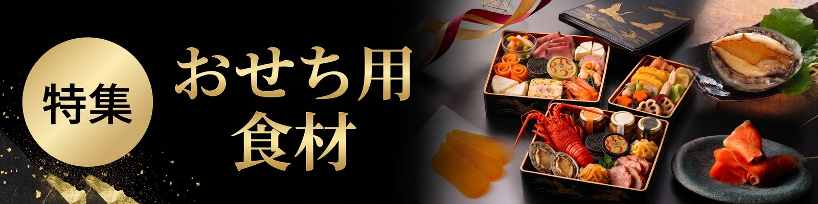 おせち食材特集