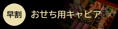 おせちキャビア早割