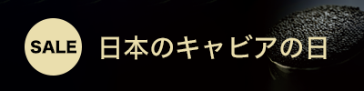 日本のキャビアの日セール