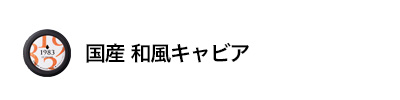 和キャビア