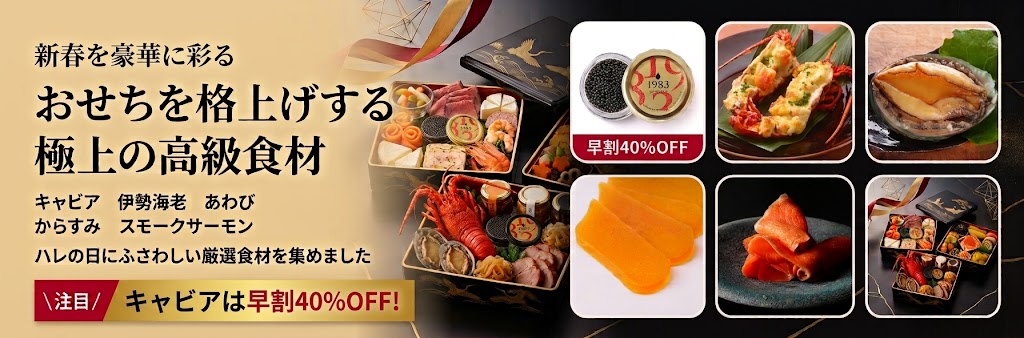 おせちを格上げする極上の高級食材 キャビア・伊勢海老・あわび・からすみ・スモークサーモン キャビアは早割40%OFF